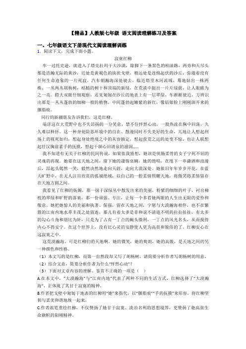 【精品】人教版七年级 语文阅读理解练习及答案