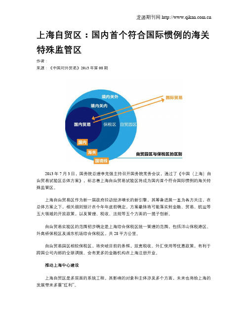 上海自贸区：国内首个符合国际惯例的海关特殊监管区