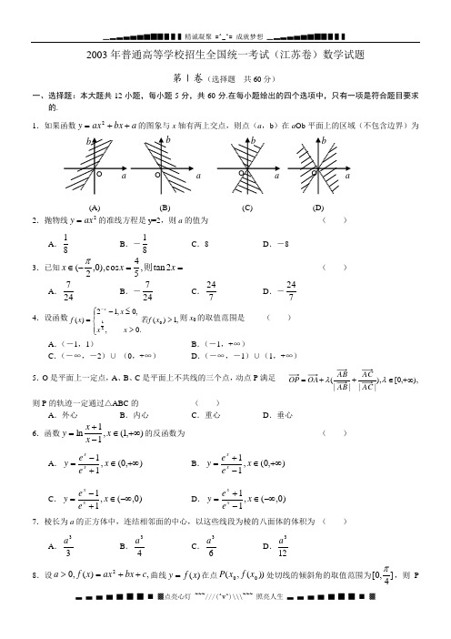 2003高考数学试题(江苏)及答案