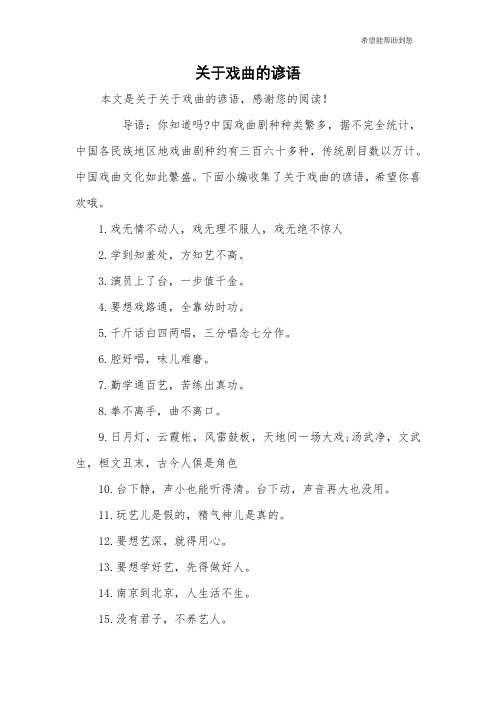 关于戏曲的谚语