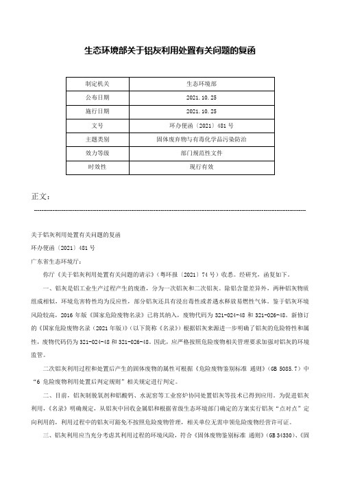 生态环境部关于铝灰利用处置有关问题的复函-环办便函〔2021〕481号