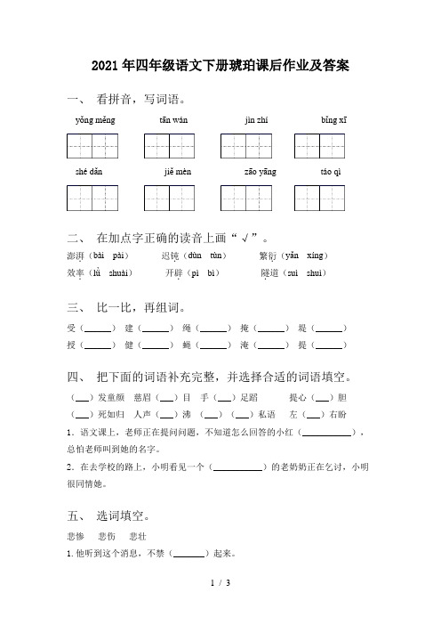 2021年四年级语文下册琥珀课后作业及答案