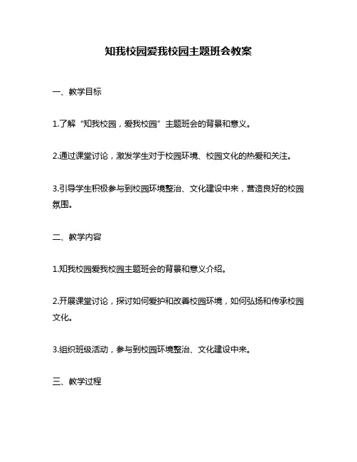 知我校园爱我校园主题班会教案