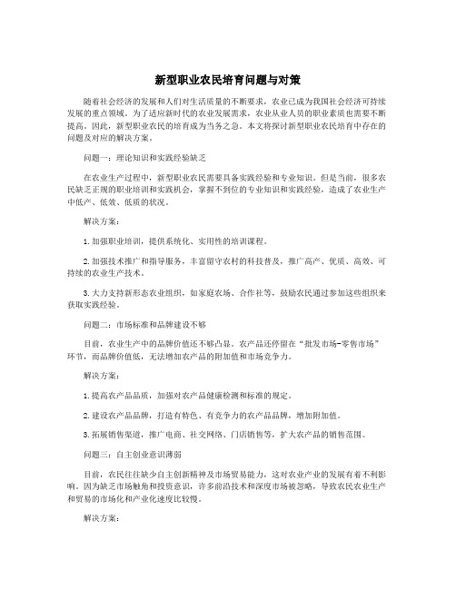 新型职业农民培育问题与对策