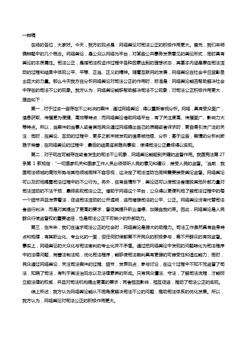 一辩稿 网络舆论对司法公正的积极作用更大