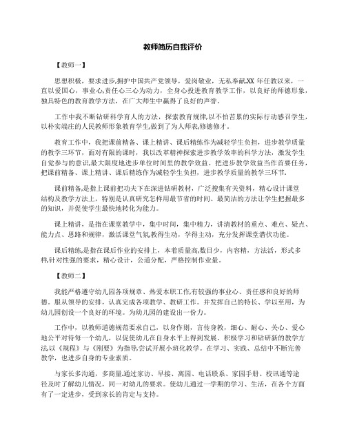 教师简历自我评价