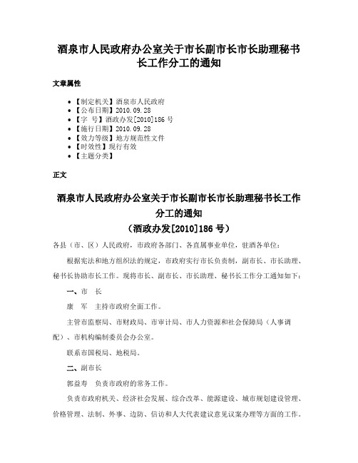 酒泉市人民政府办公室关于市长副市长市长助理秘书长工作分工的通知