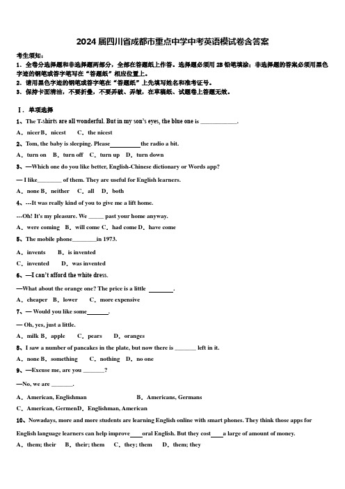 2024届四川省成都市重点中学中考英语模试卷含答案