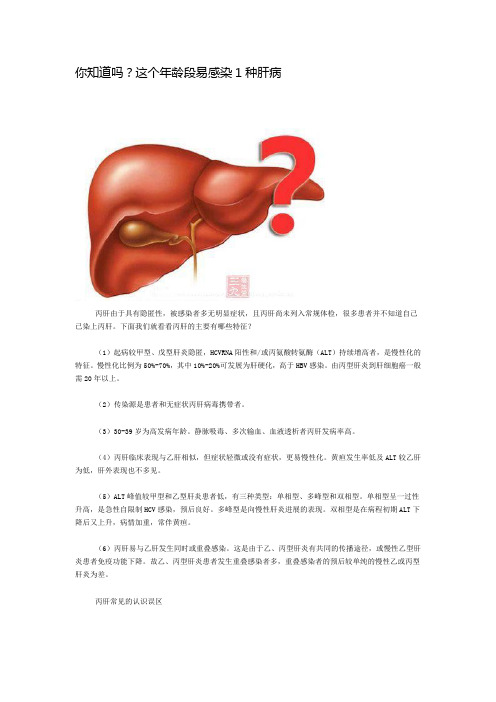 你知道吗？这个年龄段易感染1种肝病