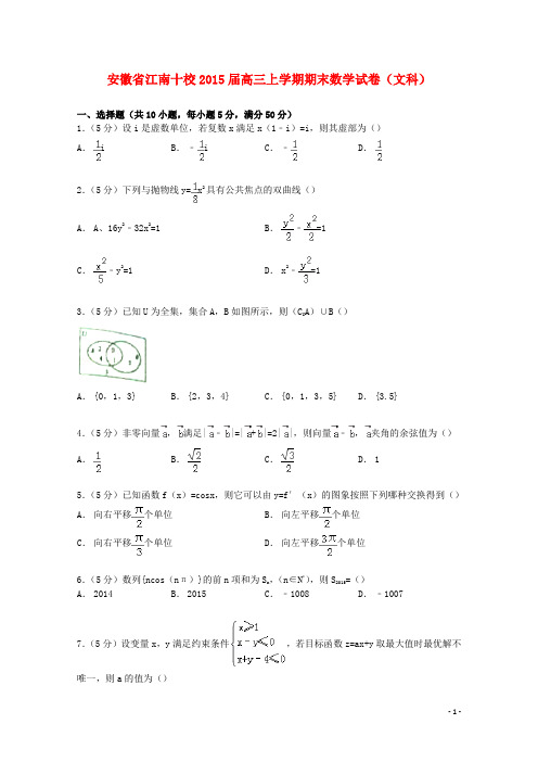 安徽省江南十校2015届高三数学上学期期末试卷 文(含解析)