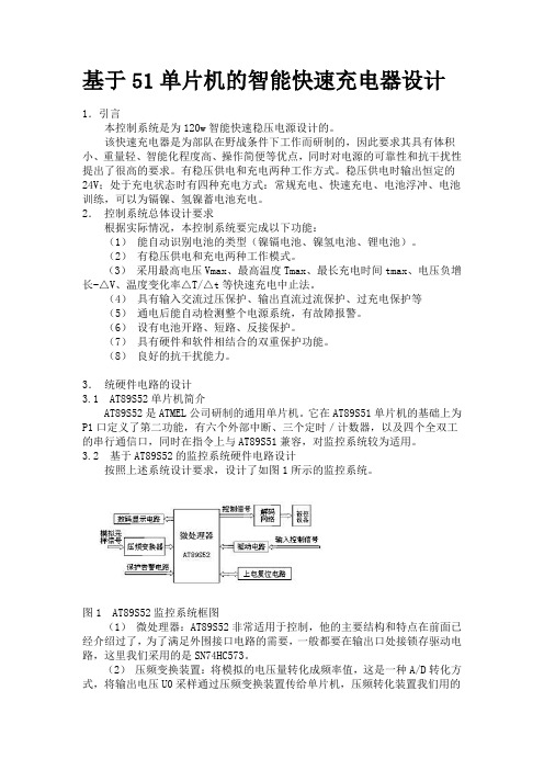 基于51单片机的智能快速充电器设计