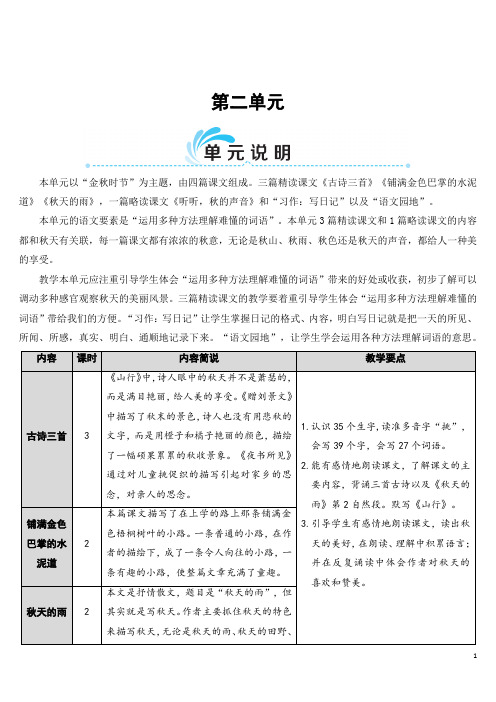 三年级上册第二单元教案和反思(故事三首、铺满金色巴掌的水泥道、秋天的雨、听听,秋的声音习作写日记 )