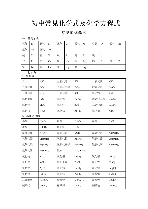 初中化学方程式及化学式