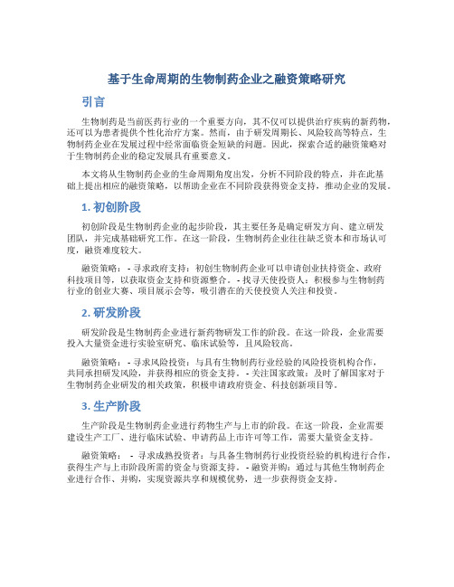 基于生命周期的生物制药企业之融资策略研究