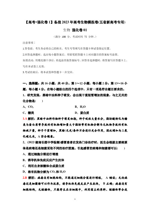 生物高考强化卷01——备战2023年高考生物模拟卷(五省新高考专用)(解析版)