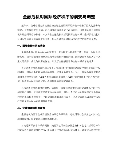 金融危机对国际经济秩序的演变与调整