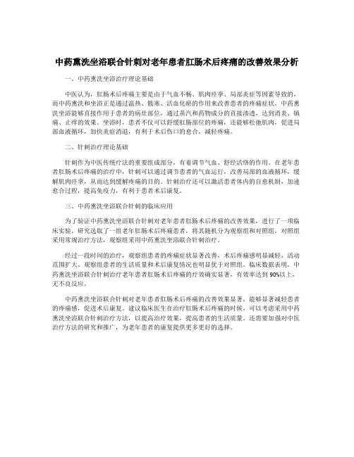 中药熏洗坐浴联合针刺对老年患者肛肠术后疼痛的改善效果分析