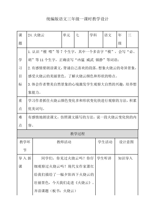 统编版三年级语文下册教案--24火烧云第一课时  