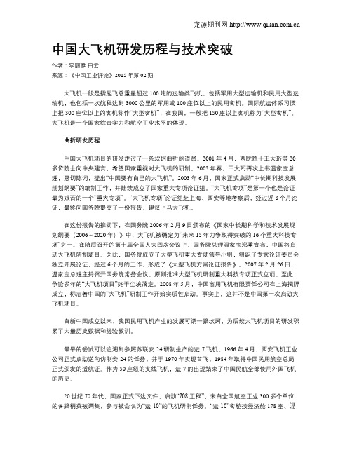 中国大飞机研发历程与技术突破