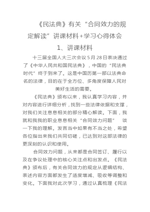 民法典》有关“合同效力的规定解读”讲课材料