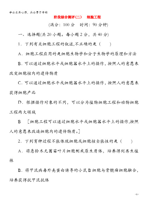 2019-2020学年高中生物阶段综合测评2细胞工程(含解析)