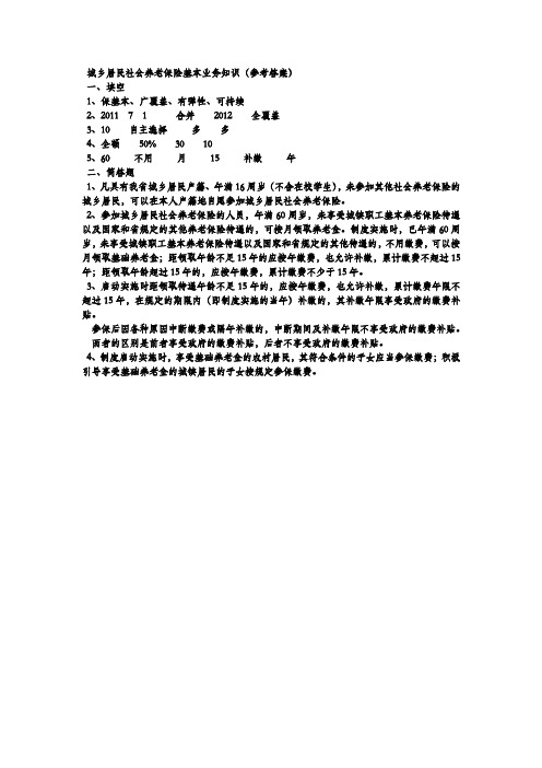 城乡居民社会养老保险基本业务参考答案
