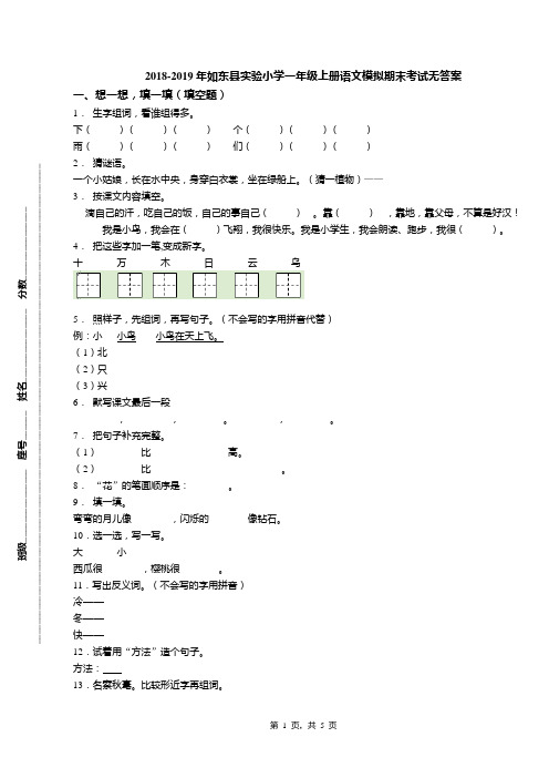 2018-2019年如东县实验小学一年级上册语文模拟期末考试无答案