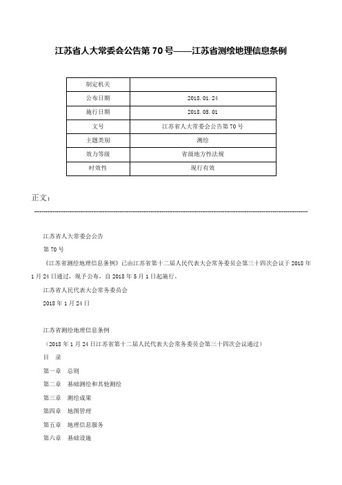 江苏省人大常委会公告第70号——江苏省测绘地理信息条例-江苏省人大常委会公告第70号