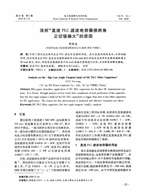 浅析“直流PLC滤波电容器损耗角正切值偏大”的原因