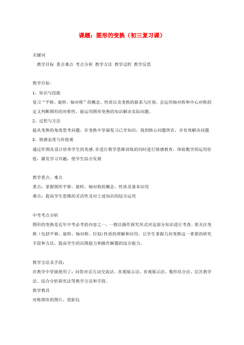 九年级数学《图形变换-》复习教案