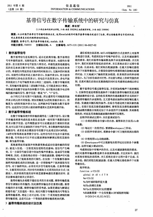 基带信号在数字传输系统中的研究与仿真