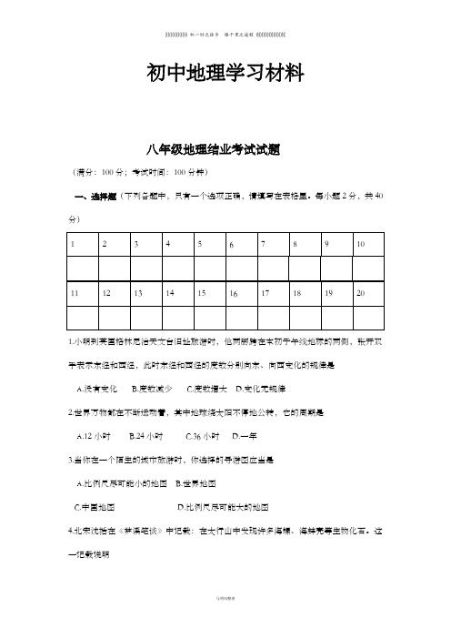 初中商务星球版八下地理结业试题集1