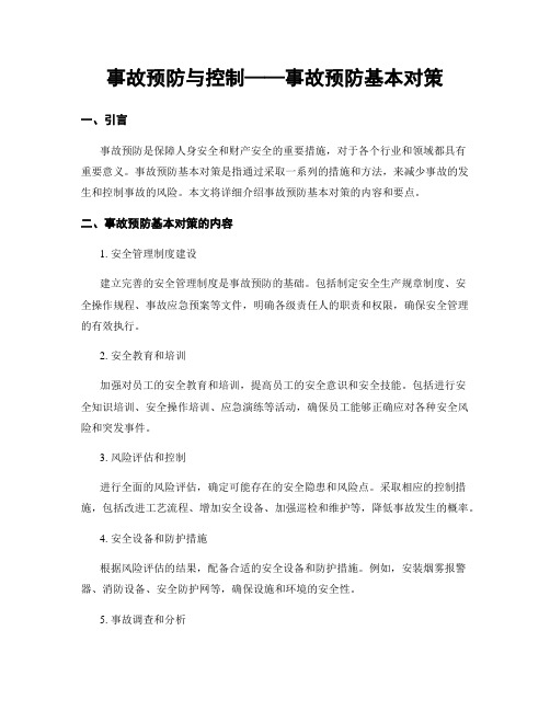 事故预防与控制——事故预防基本对策