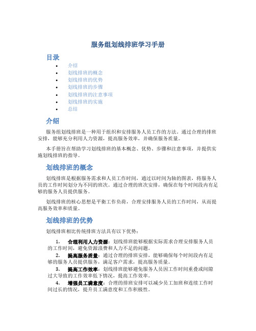 服务组划线排班学习手册