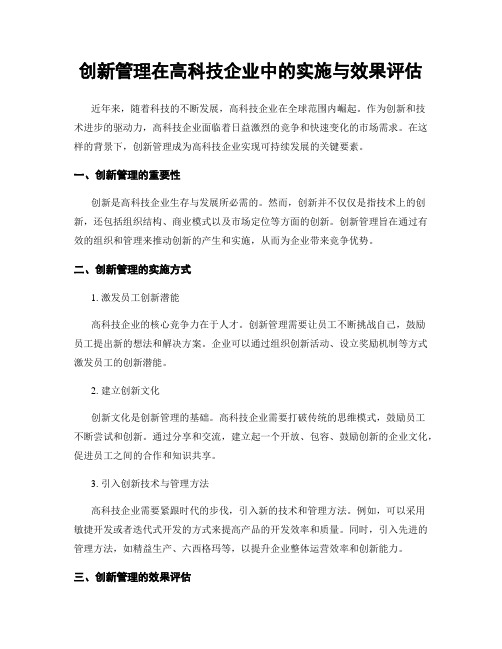 创新管理在高科技企业中的实施与效果评估