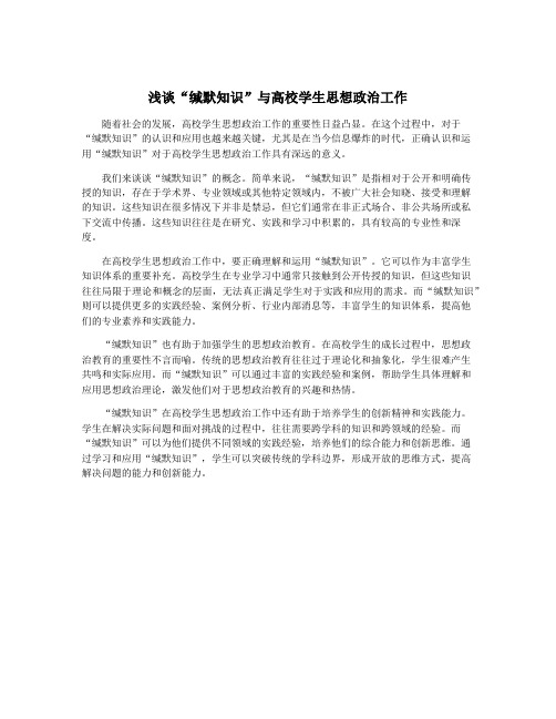 浅谈“缄默知识”与高校学生思想政治工作