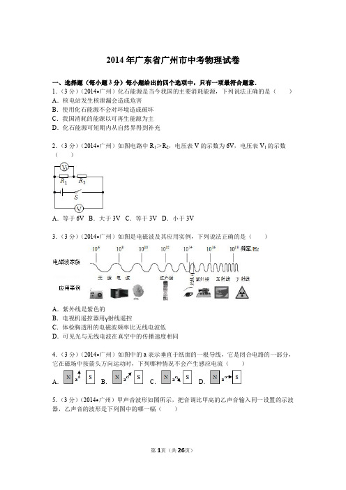 九年级试题—2014年广东省广州市中考物理试卷