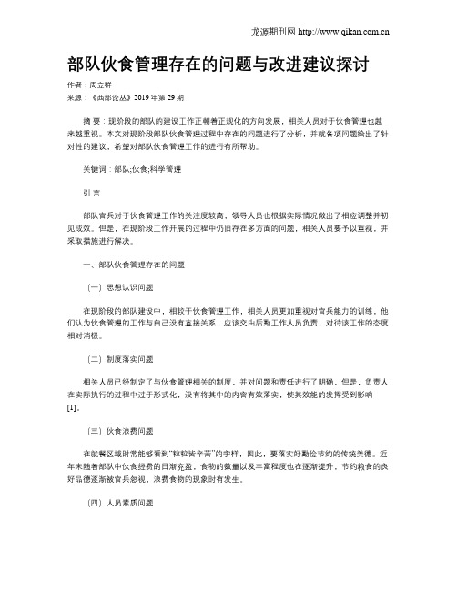 部队伙食管理存在的问题与改进建议探讨