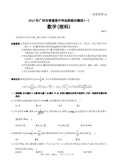 2012年广东省广州市普通高中毕业班综合测试理科数学试题广州一测及参考答案