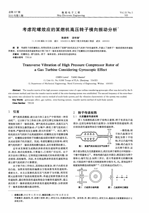 考虑陀螺效应的某燃机高压转子横向振动分析