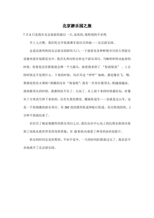 北京游乐园之旅_小学五年级作文400字_1