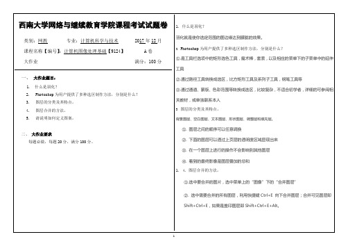 17秋西南大学计算机图像处理基础【9124】机考标准答案