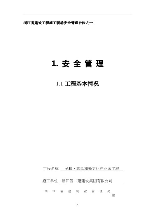 二零二零年XXXX版《浙江省建设工程施工现场安全管理台帐》word可直接编辑