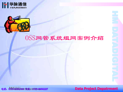 OSS网管系统组网案例介绍
