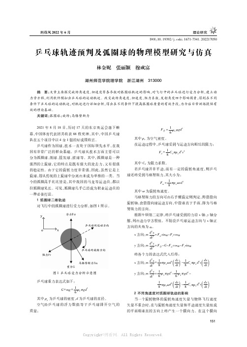 乒乓球轨迹预判及弧圈球的物理模型研究与仿真