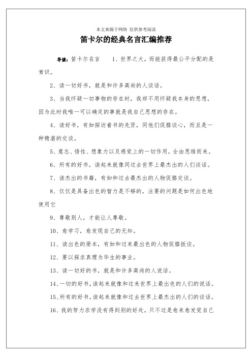 笛卡尔的经典名言汇编推荐