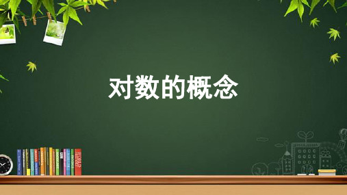 《对数的概念》示范公开课教学课件【高中数学人教】