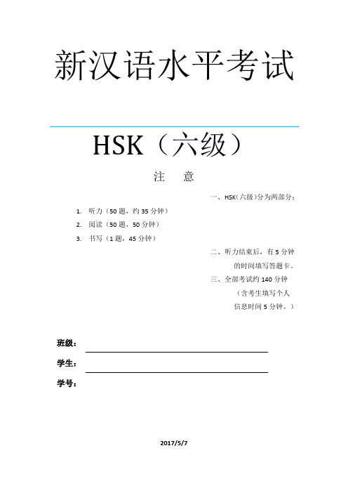 新汉语水平考试HSK6级试题