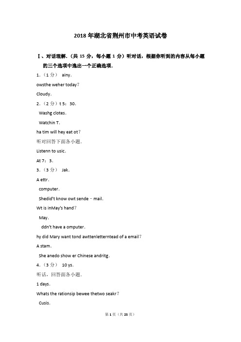 2018年湖北省荆州市中考英语试卷