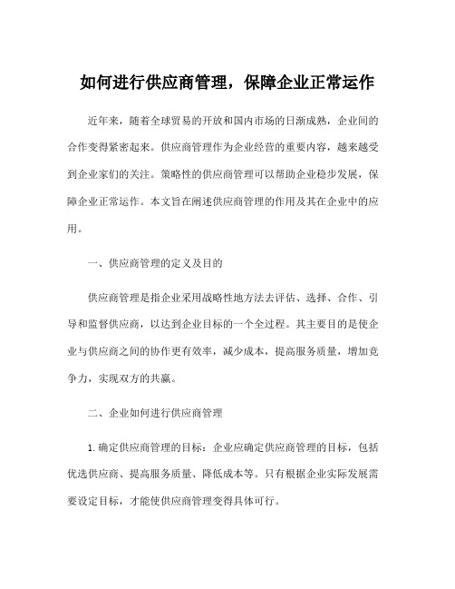 如何进行供应商管理,保障企业正常运作